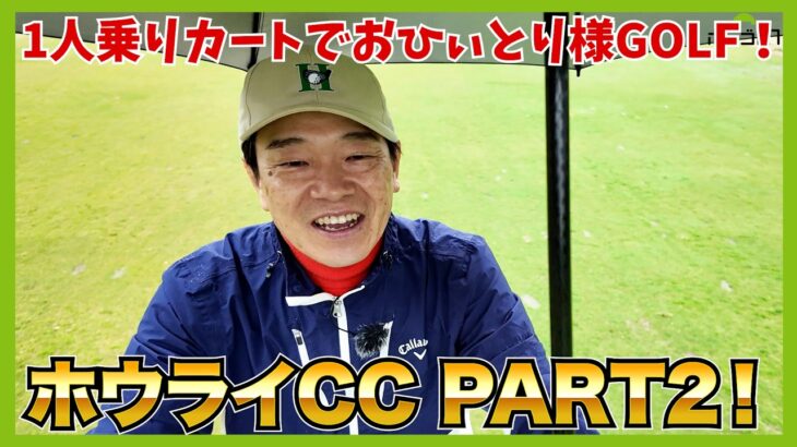 ドローで打ってこいが続いて、急にフェードに！？超楽しいコースとの会話