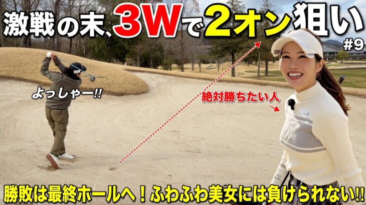 僅差の最終ホール、バンカーに入ってしまったけど勝負に出ます！