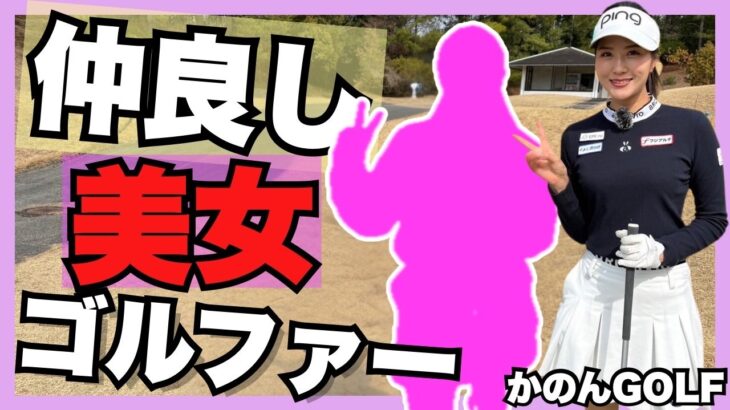 同級生の仲良し美女ゴルファー初登場【ストローク対決】