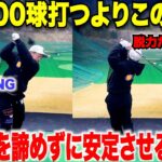 【ドライバー革命】毎日２００球以上ストイックに練習しても上達しなかった僕が、この練習に出会いドライバーが一気に安定した【誰でも簡単】