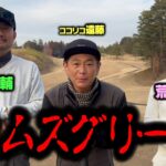 元阪神・狩野恵輔さんが初参戦！滋賀県の人気コースのグリーンがむずすぎた