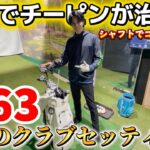 【ゴルフクラブ】歴代最高の最新クラブセッティング！凄いことになりました。シャフトでゴルフは変わる！