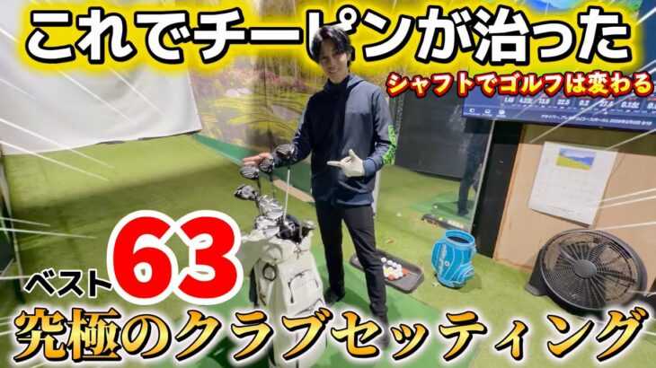 【ゴルフクラブ】歴代最高の最新クラブセッティング！凄いことになりました。シャフトでゴルフは変わる！