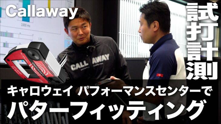 キャロウェイ『パターフィッティング』 体験レポート