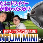 キャロウェイ最新ミニドラは「直ドラ性能」が進化！クアンタム ミニドライバーを石井さん＆小倉さんが試打レビュー！