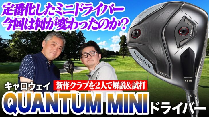 キャロウェイ最新ミニドラは「直ドラ性能」が進化！クアンタム ミニドライバーを石井さん＆小倉さんが試打レビュー！