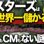 石川遼も驚愕した、マスターズの「神格化」ビジネスの正体