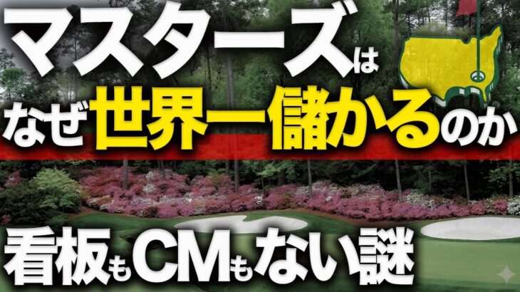 石川遼も驚愕した、マスターズの「神格化」ビジネスの正体