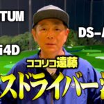 【試打】ココリコ遠藤のエースドライバーが決まりました。
