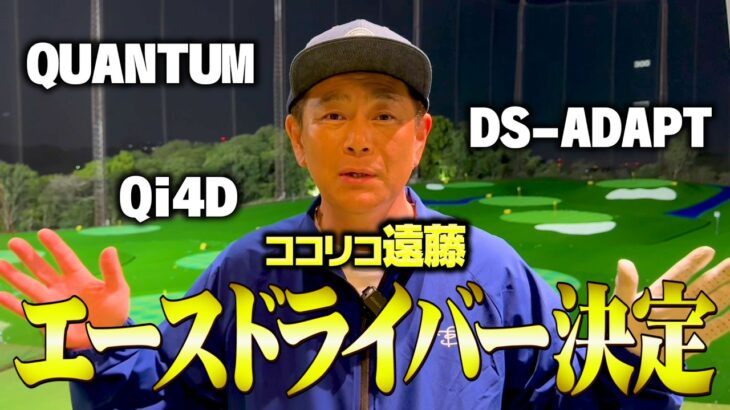 【試打】ココリコ遠藤のエースドライバーが決まりました。