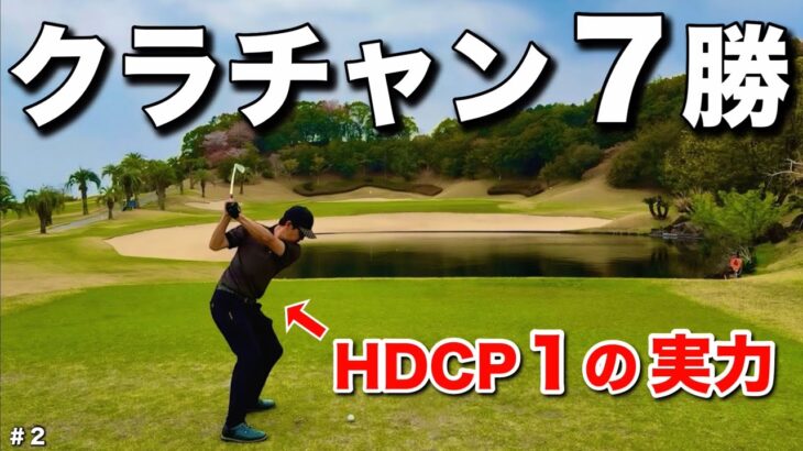 高知の強者はやっぱり上手い。『クラチャンを５連覇する実力』