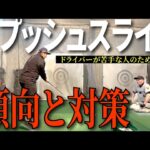 右へのミスをなくしたい！ドライバーが上手くなる「即効」レッスン