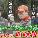 【新レギュラー！なのに小競り合いスタート】ニューヨーク屋敷のゴルフ交友録【ゲスト：蛍原徹＆宮川大輔】