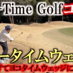 ショータイムウェッジをコースで使いこなす！　あまりのうまさにヨコタイムウェッジに改名か！？　高性能で低価格のショータイムウェッジを本当に使えるか検証！　＃ショータイムゴルフ　＃ショータイムウェッジ