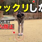 薄いライの状況からアプローチするとチャックり…クラブの使い方を変えるだけで確実に防げます。