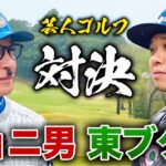 【初】ジョニ男さんとゴルフ対決！！