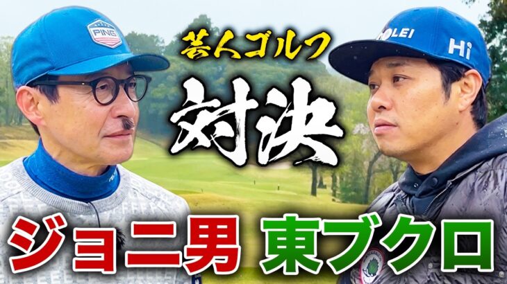 【初】ジョニ男さんとゴルフ対決！！
