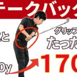 テークバックでグリップエンドの向きを〇〇→〇〇へ向けると一瞬でプロのスイングに近づきます/投げ縄・二重振り子スイング視聴者さんレッスン
