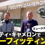 スコッティ･キャメロン『パターフィッティング』石井プロ編