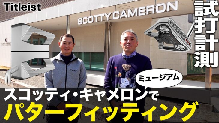 スコッティ･キャメロン『パターフィッティング』石井プロ編