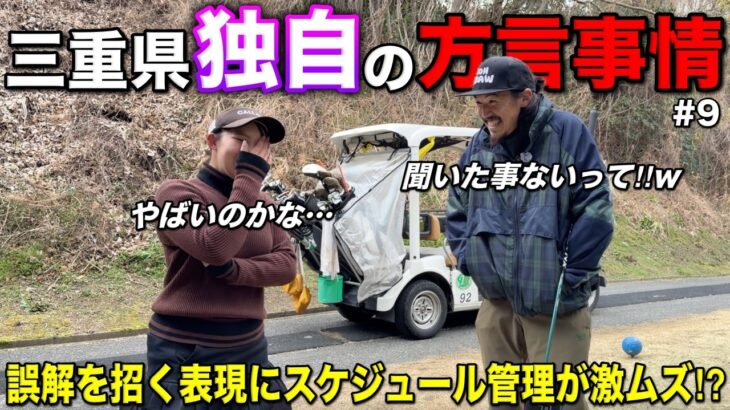 三重県出身の美女ゴルファーが悩んだ独特な文化を公開…三重県出身の人は共感してくれますよね？