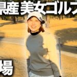 【初登場】ぶっ飛びドライバーの美人ゴルファーとラウンド