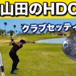 四国トップアマのクラブセッティング。同じ飛距離のクラブを２本保有している理由に納得。