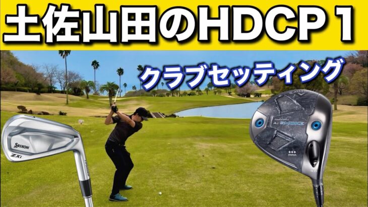 四国トップアマのクラブセッティング。同じ飛距離のクラブを２本保有している理由に納得。