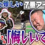 【悔しいです！】意外と難しい「７番アイアン」レッスン！菅原プロの金言でアイアンの悩みを克服！