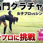 ⛳️【サラリーマン初の快挙】西山沙也香プロに挑戦！プリンセスマッチ前編