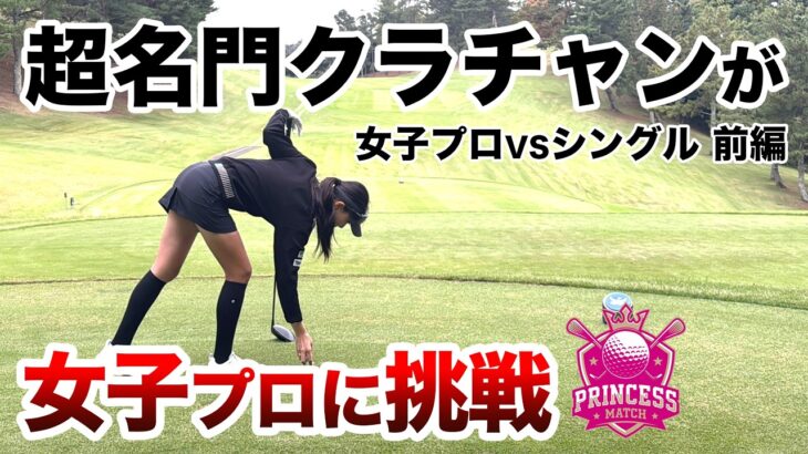 ⛳️【サラリーマン初の快挙】西山沙也香プロに挑戦！プリンセスマッチ前編