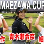 前澤杯で青木瀬令奈が史上初の快挙！男子なんかに負けてられない｜宮里優作・青木瀬令奈・細野勇策組に密着