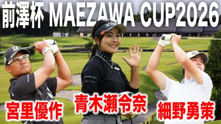 前澤杯で青木瀬令奈が史上初の快挙！男子なんかに負けてられない｜宮里優作・青木瀬令奈・細野勇策組に密着