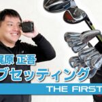 【梶原正吾】クラブセッティング紹介