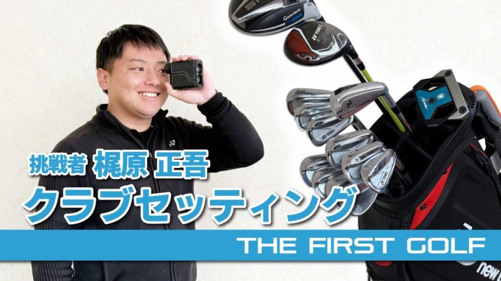 【梶原正吾】クラブセッティング紹介