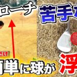 【砲台アプローチ】この打ち方で誰でも簡単に球が上がります！