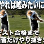 【再現性爆上がり】これだけやり抜いたらゴルフが変わった！ミート率を爆上げする練習方法