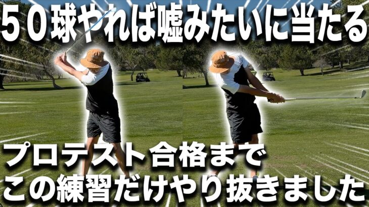 【再現性爆上がり】これだけやり抜いたらゴルフが変わった！ミート率を爆上げする練習方法