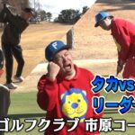 【タカのパットが冴えわたる！！】タカトシ＆ライオンの新ゴルフやろうぜ！【ゴルフあるある「周りに聞いたことをその場でやって失敗する」発動…】　ゲスト：#鬼越トマホーク 金ちゃん #インポッシブル