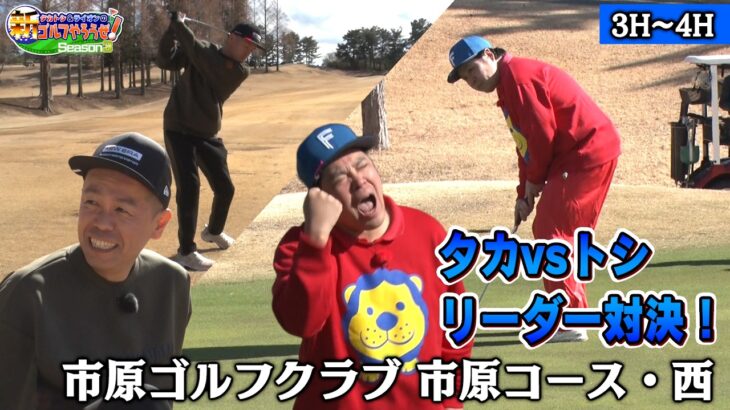 【タカのパットが冴えわたる！！】タカトシ＆ライオンの新ゴルフやろうぜ！【ゴルフあるある「周りに聞いたことをその場でやって失敗する」発動…】　ゲスト：#鬼越トマホーク 金ちゃん #インポッシブル