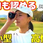 プロにも支持されている最新レーザー距離計が超小型でコスパ最強！これは本当、使ってほしい！【ゴルフ】