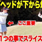 【スライス激減】４０代になって腕の力だけで振ってしまい煽り打ちをやめたい方必見！体のある部分を意識するとスイングが激変しました