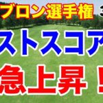 ベストスコア叩き出し急上昇！シェブロン選手権３日目の結果　岩井明愛・山下美夢有急浮上