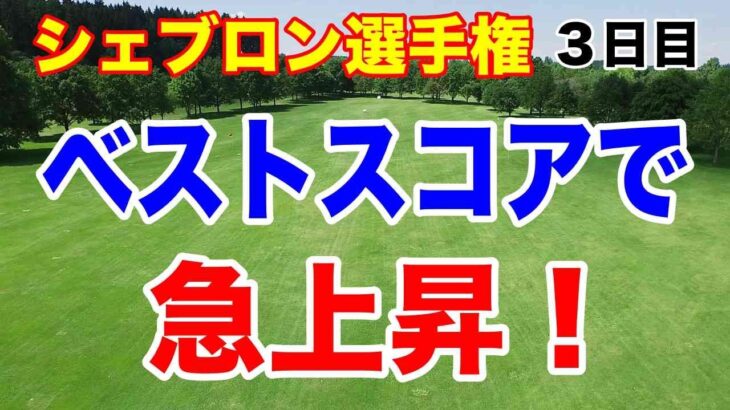 ベストスコア叩き出し急上昇！シェブロン選手権３日目の結果　岩井明愛・山下美夢有急浮上