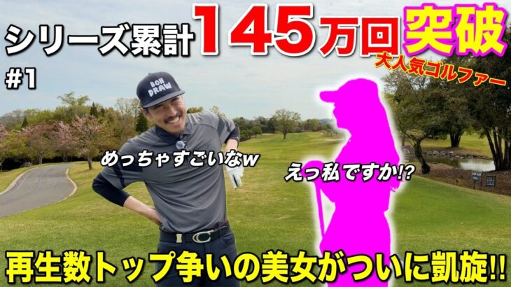 大反響の美女ゴルファーがついに登場！ファンの皆様お待たせいたしました！