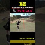 【人気急上昇中】噂の美女のパワフルスイングが凄すぎる［みおんちゃん］