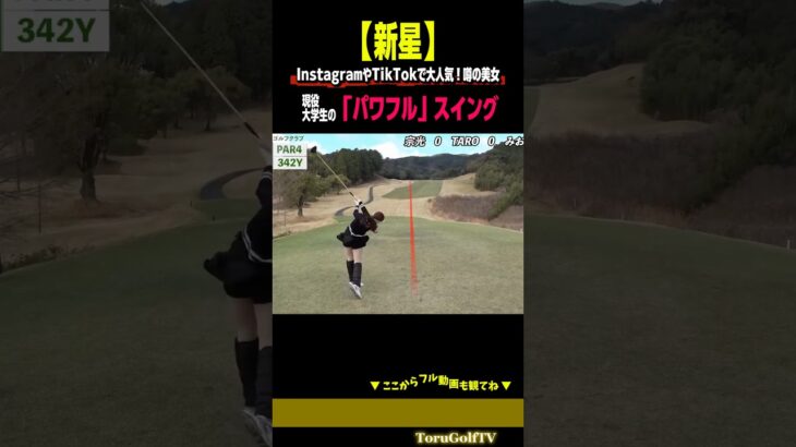 【人気急上昇中】噂の美女のパワフルスイングが凄すぎる［みおんちゃん］