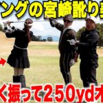 宮崎訛りの美女がすごいショット連発！対決も後半に入ってゴルフも本性も素顔が出てきて、大人気急上昇間違いなし
