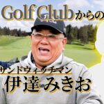 サンド伊達みきお参戦でガチ対決‼️まさかの展開に・・・