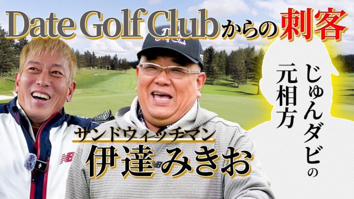 サンド伊達みきお参戦でガチ対決‼️まさかの展開に・・・